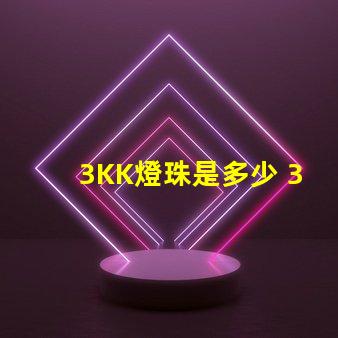 3KK燈珠是多少 3Kk是多少